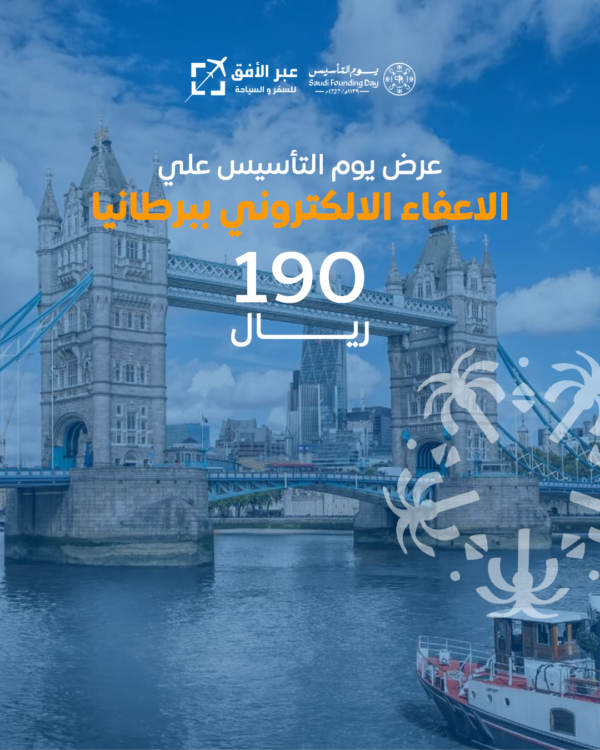 الاعفاء الالكتروني ببريطانيا